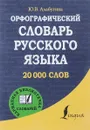 Орфографический словарь русского языка. 20 000 слов - Ю. В. Алабугина