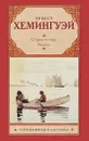 Старик и море. Рассказы - Эрнест Хемингуэй