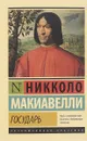 Государь. О военном искусстве - Никколо Макиавелли