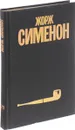 Жорж Сименон. Собрание сочинений в 30 томах. Том 21 - Жорж Сименон