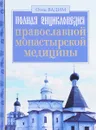 Полная энциклопедия православной монастырской медицины - Отец Вадим