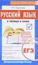 ЕГЭ. Русский язык в таблицах и схемах. Новый полный справочник для подготовки к ЕГЭ - Л. Н. Черкасова