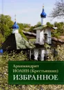 Архимандрит Иоанн (Крестьянкин). Избранное - Архимандрит Иоанн (Крестьянкин)
