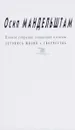 Осип Мандельштам. Полное собрание сочинений и писем. В 3 томах. Приложение. Летопись жизни и творчества - Осип Мандельштам