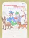 Олимпиадная математика. 5 класс. Смекалистые задачи - М. В. Дубова, С. В. Маслова