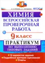 Химия. 9 класс. Всероссийская проверочная работа. Практикум по выполнению типовых заданий. ФГОС - А. В. Купцова, А. С. Корощенко