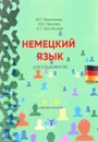 Немецкий язык для социологов. Учебное пособие. Уровни В1-В2 - И. С.Кашенкова, О. Е.Орехова, А. Г. Орловецкая