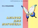 Альбом для логопеда - О. Б. Иншакова