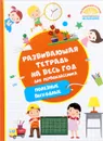 Развивающая тетрадь на весь год. Полезные выходные - М. А. Танько