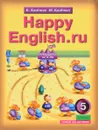 Happy English.ru: 5 / Английский язык. Счастливый английский.ру. 5 класс. Учебник. Певвый год обучения - К. И. Кауфман, М. Ю. Кауфман