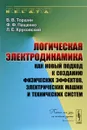 Логическая электродинамика как новый подход к созданию физических эффектов, электрических машин и технических систем - В. В. Торшин, Ф. Ф. Пащенко, Л. Е. Круковский