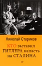 Кто заставил Гитлера напасть на Сталина - Н. В. Стариков