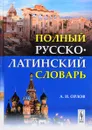 Полный русско-латинский словарь - А. И. Орлов