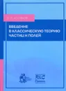 Введение в классическую теорию частиц и полей - Б. П. Косяков