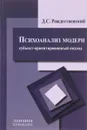 Психоанализ модерн (субъект-ориентированный подход) - Д. С. Рождественский