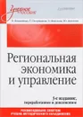 Региональная экономика и управление. Учебное пособие - Е. Коваленко, Т. Полушкина, О. Якимова, Ю. Акимова