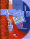 Литература. 7 класс. Учебник. В 2 частях. Часть 1 - Г. В. Москвин, Н. Н. Пуряева, Е. Л. Ерохина