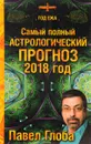 Самый полный астрологический прогноз. 2018 год - Павел Глоба