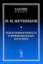 Невосприимчивость в инфекционных болезнях - И. И. Мечников