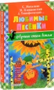 Любимые песенки - Михалков Сергей Владимирович; Пляцковский Михаил Спартакович