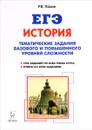 ЕГЭ. История. 10-11 классы. Тематические задания базового и повышенного уровней сложности - Р. В. Пазин
