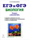 ЕГЭ и ОГЭ. Биология. Раздел 
