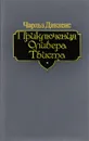 Приключения Оливера Твиста - Чарльз Диккенс