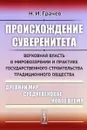 Происхождение суверенитета. Верховная власть в мировоззрении и практике государственного строительства традиционного общества. Древний мир. Средневековье. Новое время - Н. И. Грачев