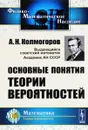 Основные понятия теории вероятностей - А. Н. Колмогоров