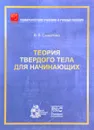 Теория твердого тела для начинающих - В. В. Сыщенко