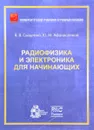 Радиофизика и электроника для начинающих - В. В. Сыщенко, Ю. М. Афанасенков