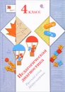 Русский язык. Математика. 4 класс. Педагогическая диагностика - Л. Е. Журова, А. О. Евдокимова, М. И. Кузнецова, Е. Э. Кочурова