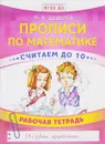 Прописи по математике. Считаем до 10. Рабочая тетрадь - К. В. Шевелев