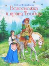 Белоснежка и принц Теодор - Софья Прокофьева