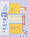 Литературное чтение. 4 класс. Тетрадь для контрольных работ №1 - Л. А. Ефросинина