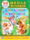 Домашние животные (+ 50 наклеек) - М. А. Жукова