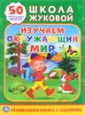 Изучаем окружающий мир (+ 50 наклеек) - М. А. Жукова