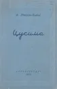 Цусима - А. Новиков-Прибой