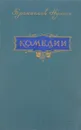 Бранислав Нушич. Комедии - Бранислав Нушич
