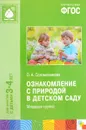 Ознакомление с природой в детском саду. Младшая группа - О. А. Соломенникова