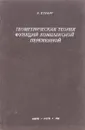 Геометрическая теория функций комплексной переменной - Р. Курант