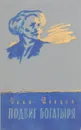 Подвиг богатыря (О Сергееве - Ценском) - Иван Шевцов