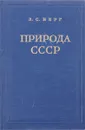 Природа СССР - Берг Л.