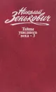 тайны ушедшего века-3. Лжесвидетельства. Фальсификации. Компромат - Николай Зенькович