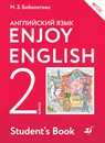 Enjoy English/Английский с удовольствием. 2 класс. Учебник - М. З. Биболетова