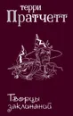 Творцы заклинаний - Терри Пратчетт