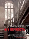 пгт Вечность - Максим Осипов