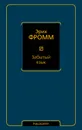 Забытый язык - Эрих Фромм