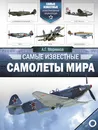 Самые известные самолеты мира - А. Г. Мерников