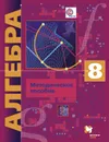 Алгебра. 8 класс. Методическое пособие - Е. В. Буцко, А. Г. Мерзляк, В. Б. Полонский, М. С. Якир